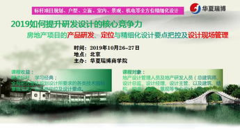 房地產(chǎn)項目產(chǎn)品研發(fā) 定位與精細化設計要點把控及設計現(xiàn)場管理