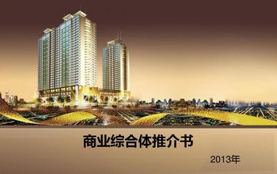 商業綜合體推介書--房地產開發