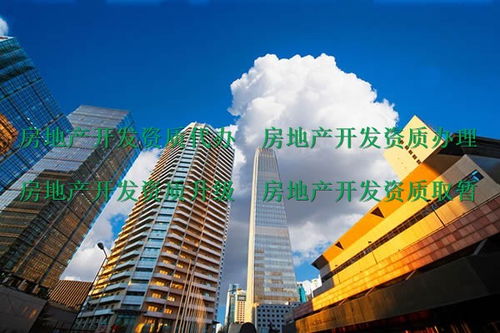 什邡房地產開發資質哪家代辦公司辦理實惠 縮短辦理周期