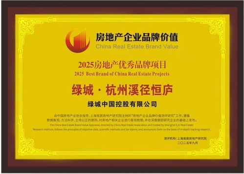 綠城中國榮膺 2025房地產(chǎn)開發(fā)企業(yè)品牌價(jià)值10強(qiáng)