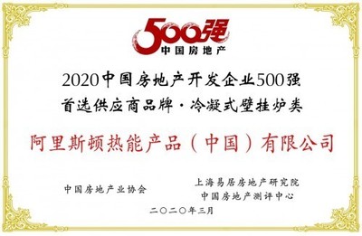 阿里斯頓榮膺“2020中國房產(chǎn)500強首選冷凝壁掛爐品牌”桂冠，助力房地產(chǎn)開發(fā)升級